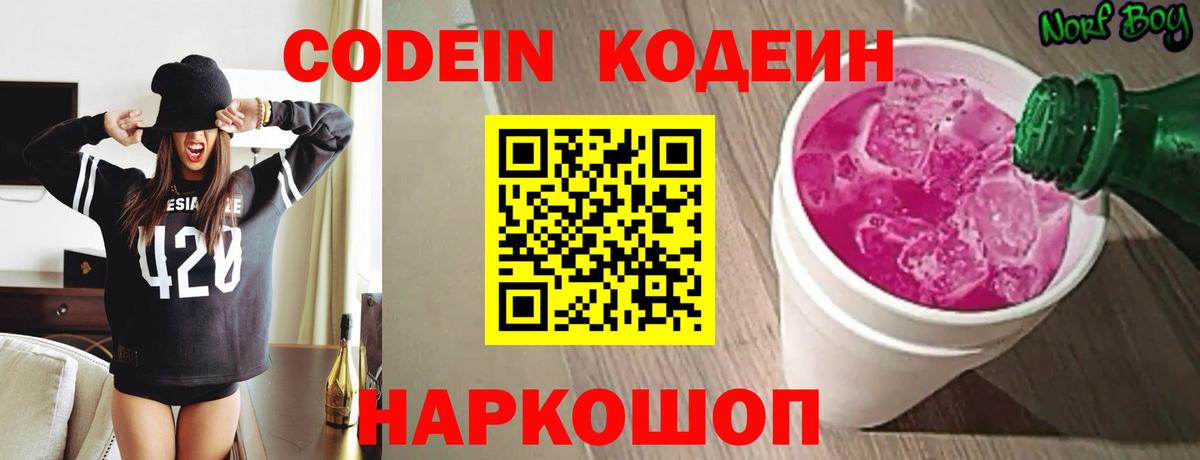 Codein Purple Drank  Codein напиток Lean (лин)  Вход с VPN  Крымск 